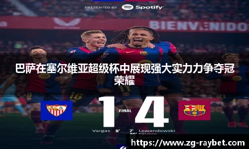 巴萨在塞尔维亚超级杯中展现强大实力力争夺冠荣耀