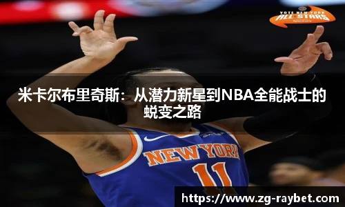 米卡尔布里奇斯：从潜力新星到NBA全能战士的蜕变之路