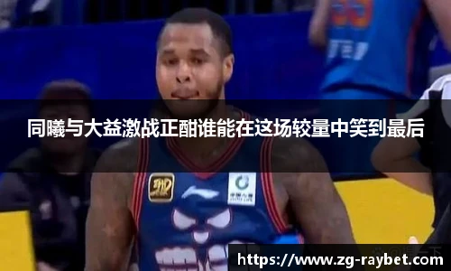 同曦与大益激战正酣谁能在这场较量中笑到最后