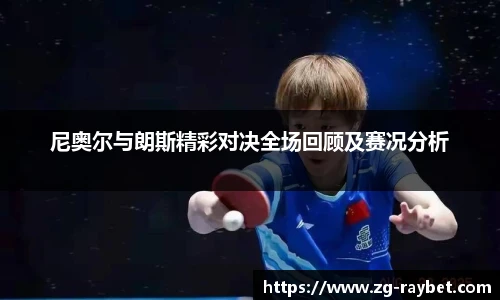 尼奥尔与朗斯精彩对决全场回顾及赛况分析