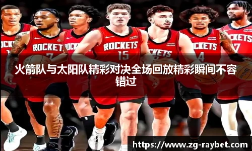 火箭队与太阳队精彩对决全场回放精彩瞬间不容错过