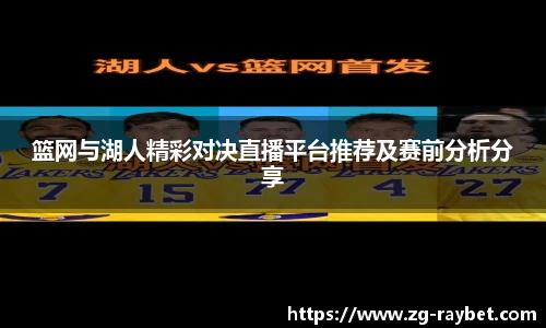 篮网与湖人精彩对决直播平台推荐及赛前分析分享