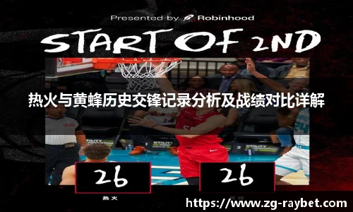 热火与黄蜂历史交锋记录分析及战绩对比详解