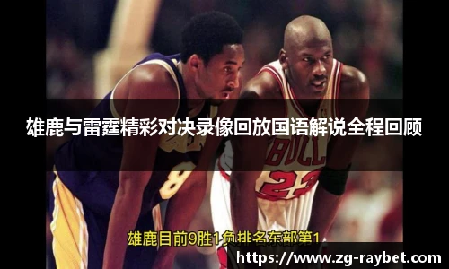 雄鹿与雷霆精彩对决录像回放国语解说全程回顾