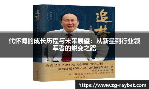 代怀博的成长历程与未来展望：从新星到行业领军者的蜕变之路