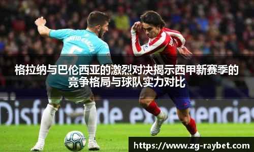 格拉纳与巴伦西亚的激烈对决揭示西甲新赛季的竞争格局与球队实力对比