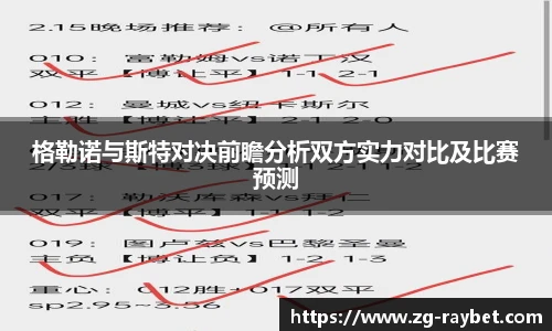 格勒诺与斯特对决前瞻分析双方实力对比及比赛预测