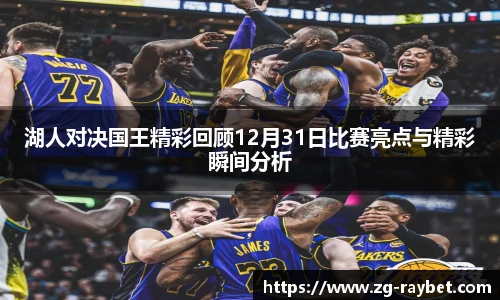 湖人对决国王精彩回顾12月31日比赛亮点与精彩瞬间分析