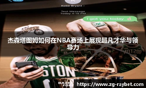 杰森塔图姆如何在NBA赛场上展现超凡才华与领导力