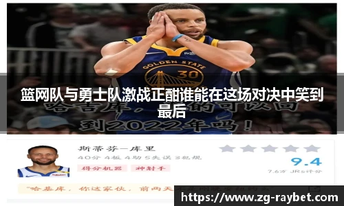 篮网队与勇士队激战正酣谁能在这场对决中笑到最后