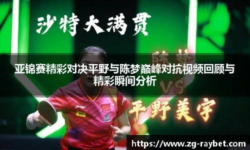 亚锦赛精彩对决平野与陈梦巅峰对抗视频回顾与精彩瞬间分析