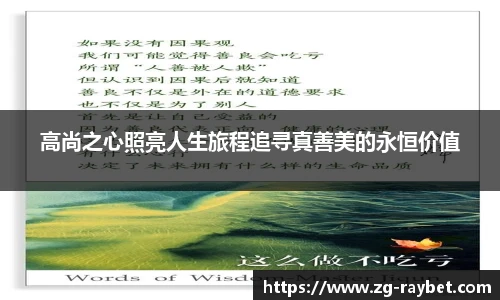 高尚之心照亮人生旅程追寻真善美的永恒价值