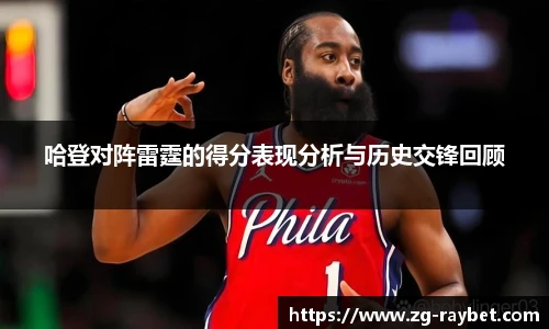 哈登对阵雷霆的得分表现分析与历史交锋回顾