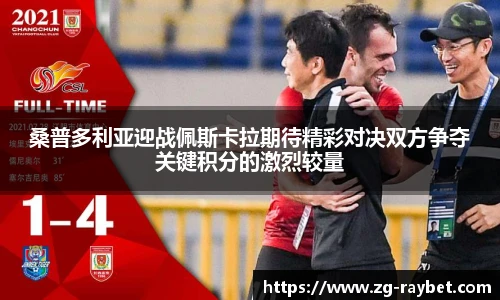 桑普多利亚迎战佩斯卡拉期待精彩对决双方争夺关键积分的激烈较量
