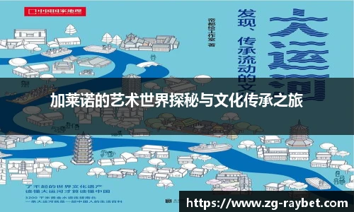 加莱诺的艺术世界探秘与文化传承之旅