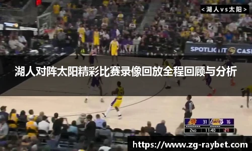 湖人对阵太阳精彩比赛录像回放全程回顾与分析